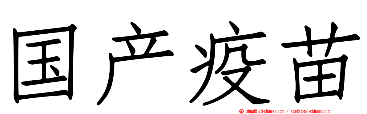 国产疫苗