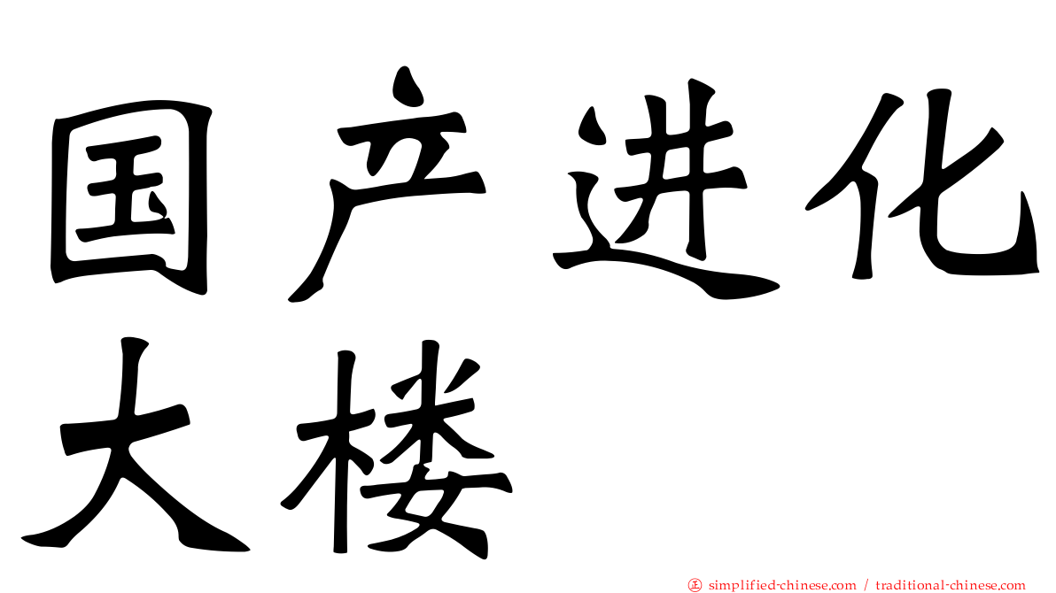 国产进化大楼