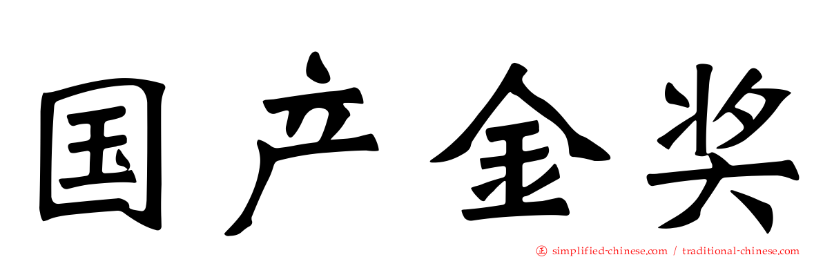 国产金奖
