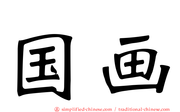 国画