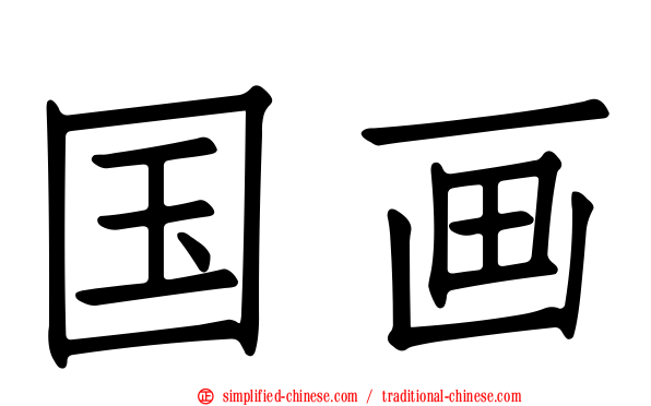国画