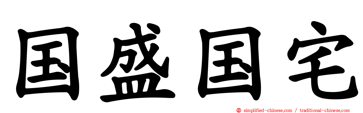 国盛国宅