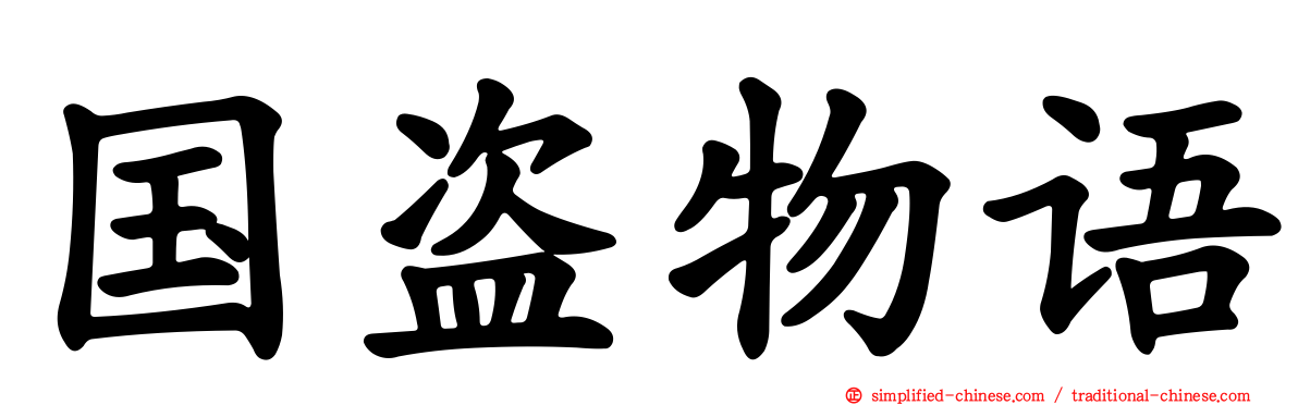 国盗物语