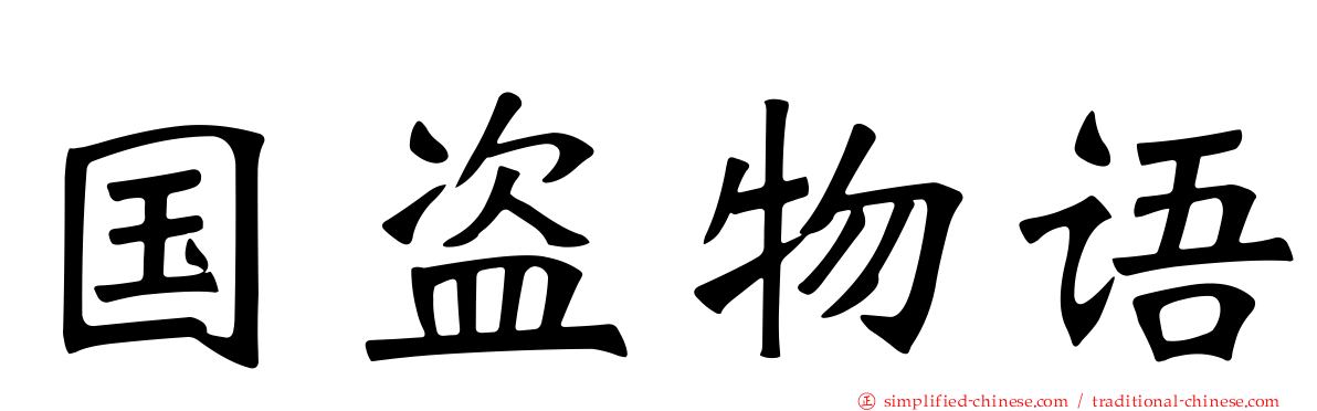 国盗物语