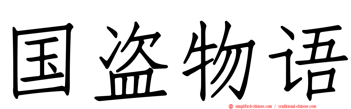 国盗物语