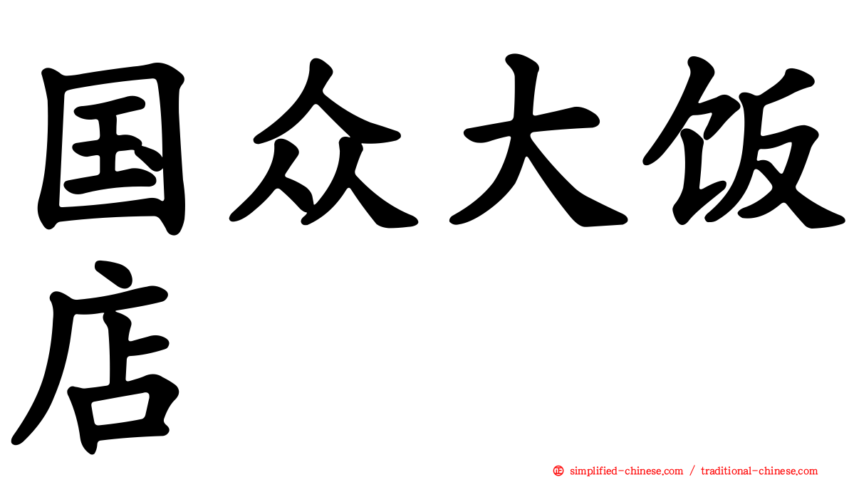 国众大饭店