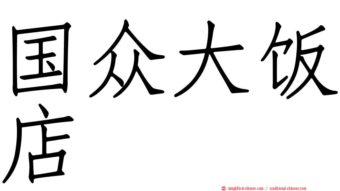 国众大饭店