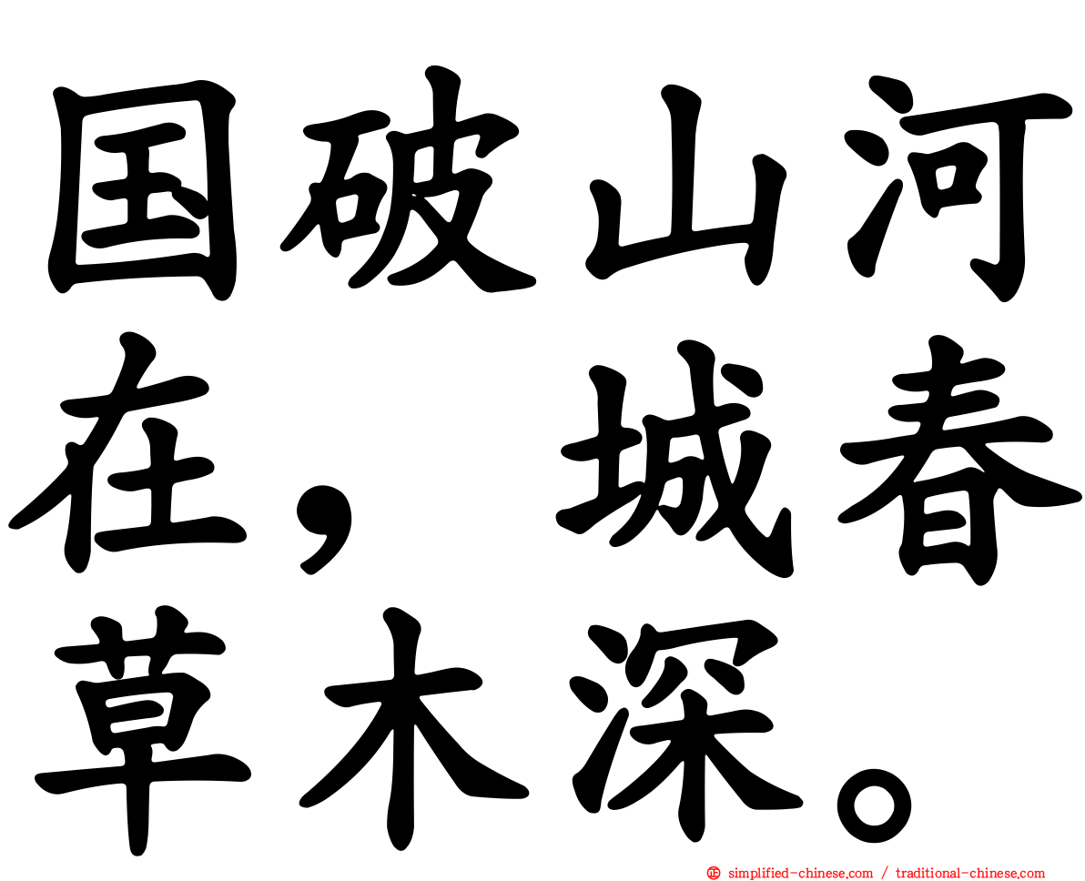 国破山河在，城春草木深。