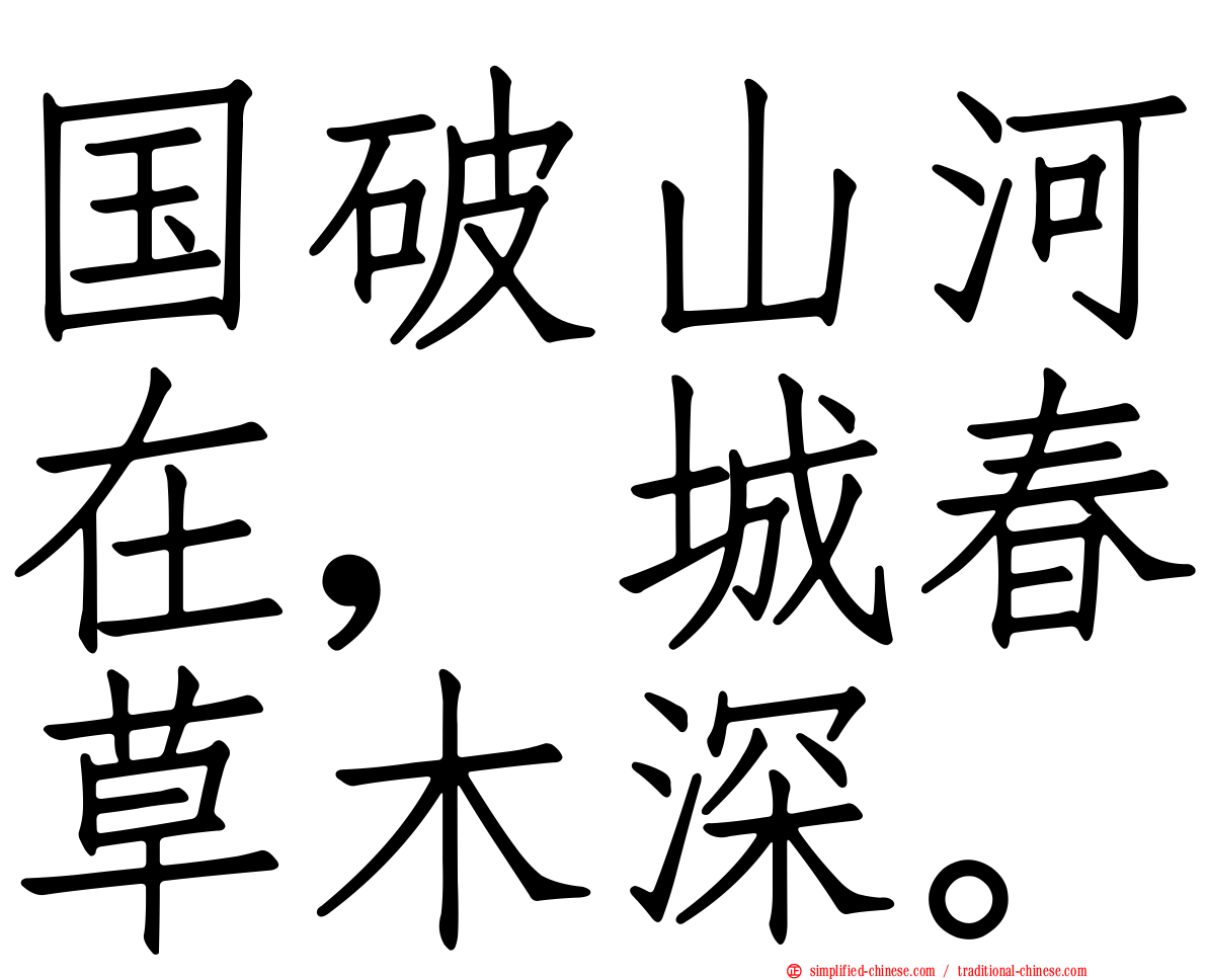 国破山河在，城春草木深。