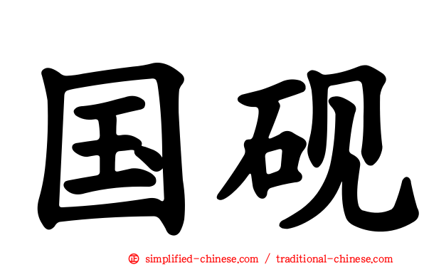 国砚