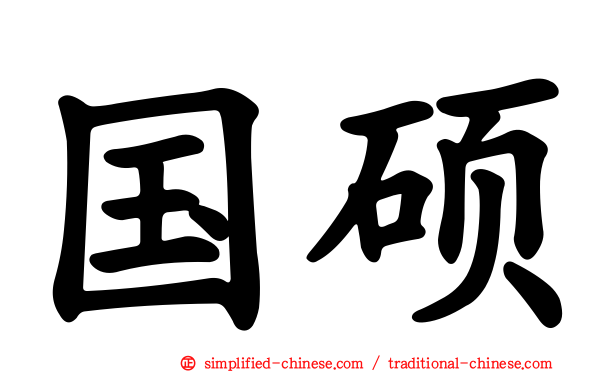 国硕