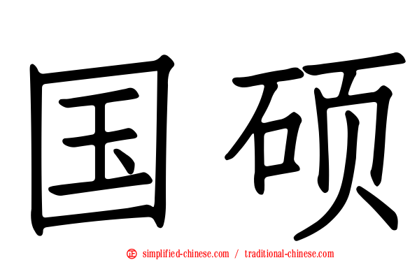 国硕