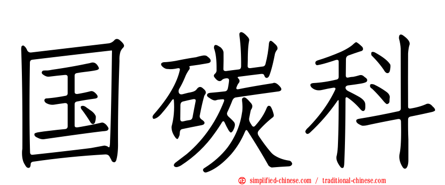 国碳科