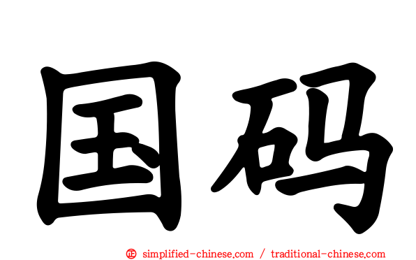 国码