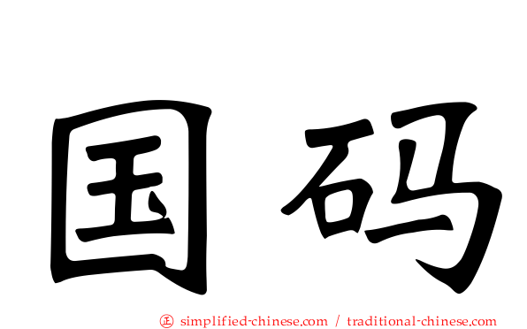 国码