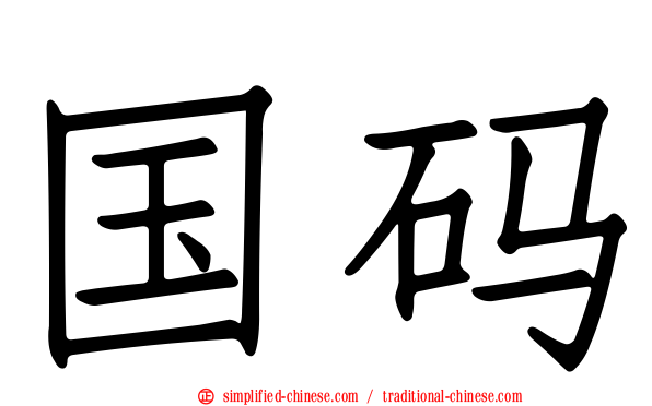 国码