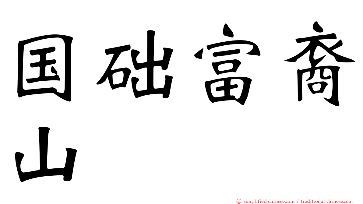 国础富裔山