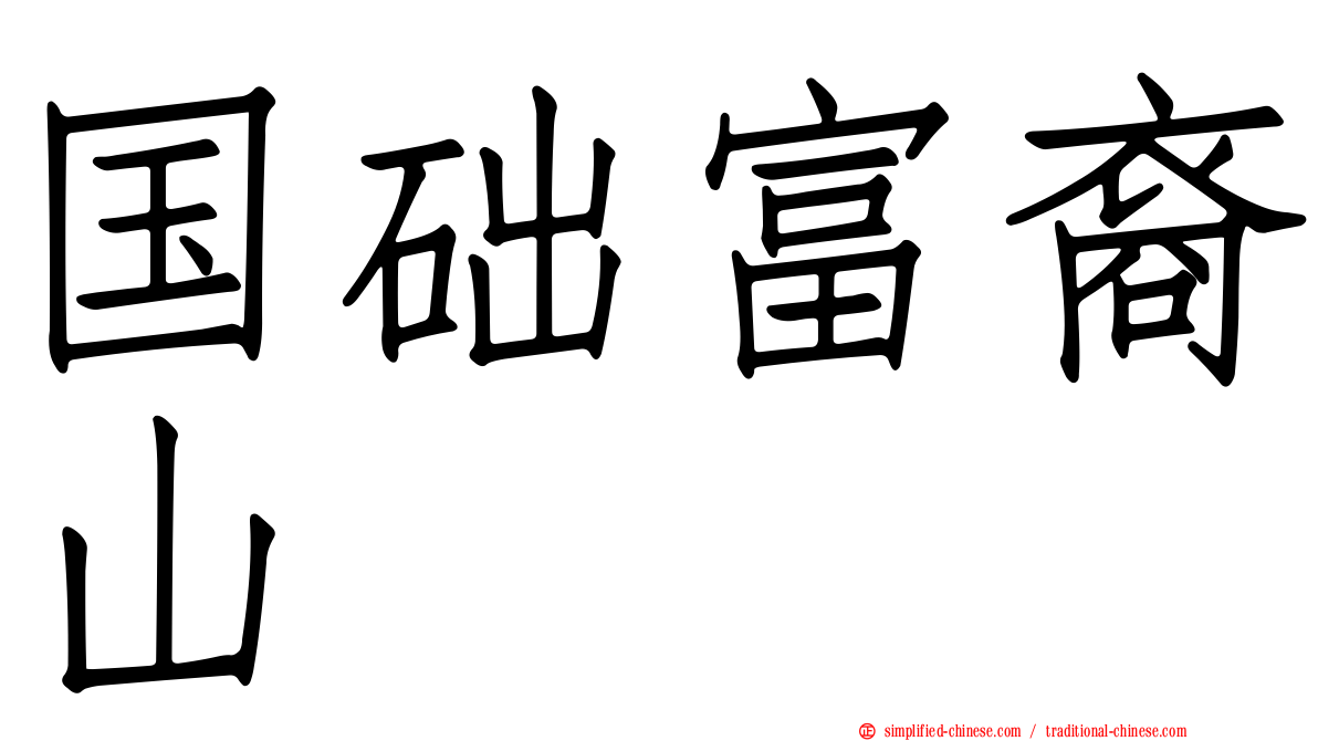 国础富裔山