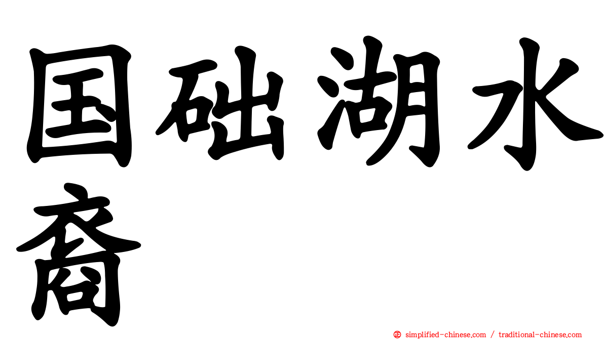 国础湖水裔