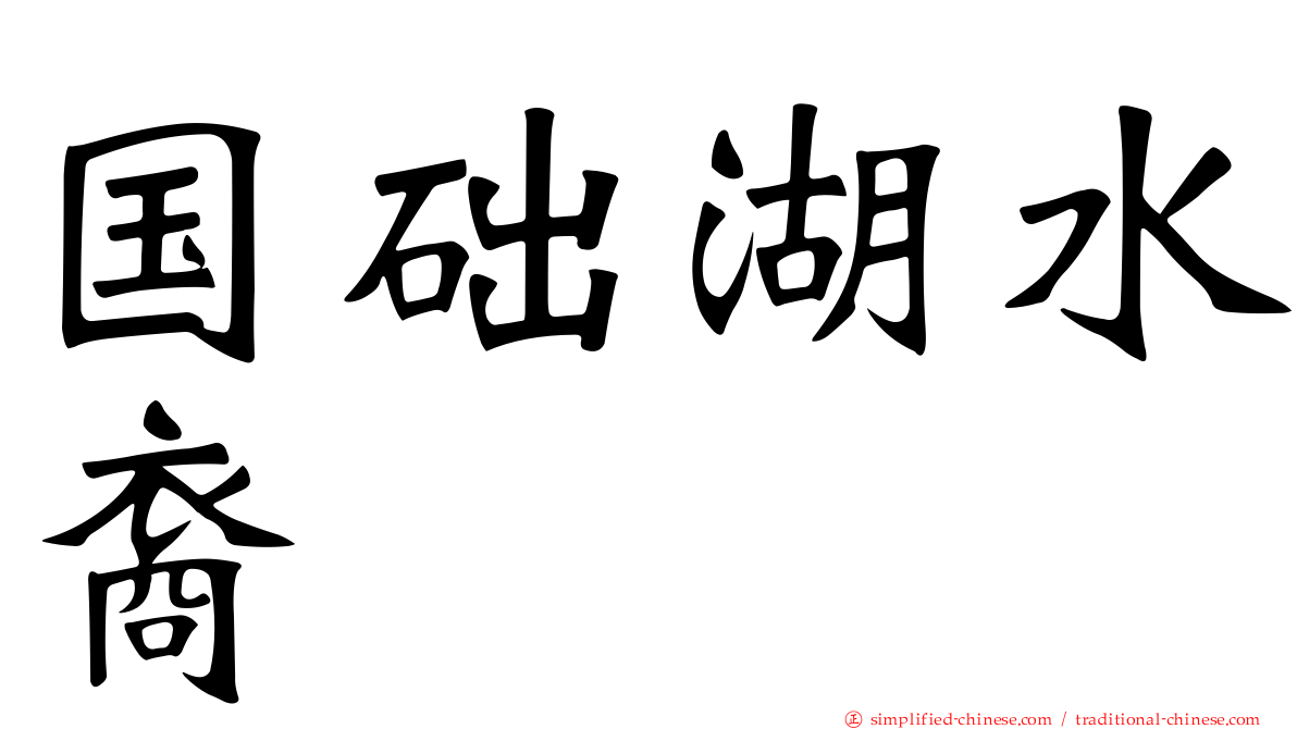 国础湖水裔
