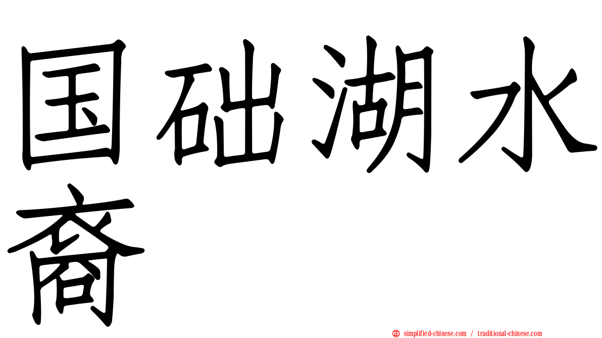 国础湖水裔