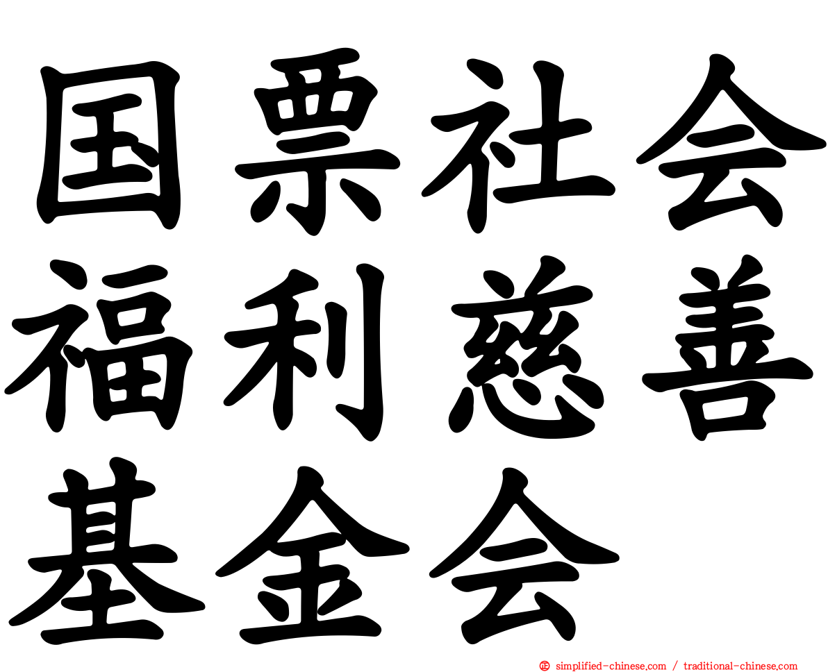 国票社会福利慈善基金会