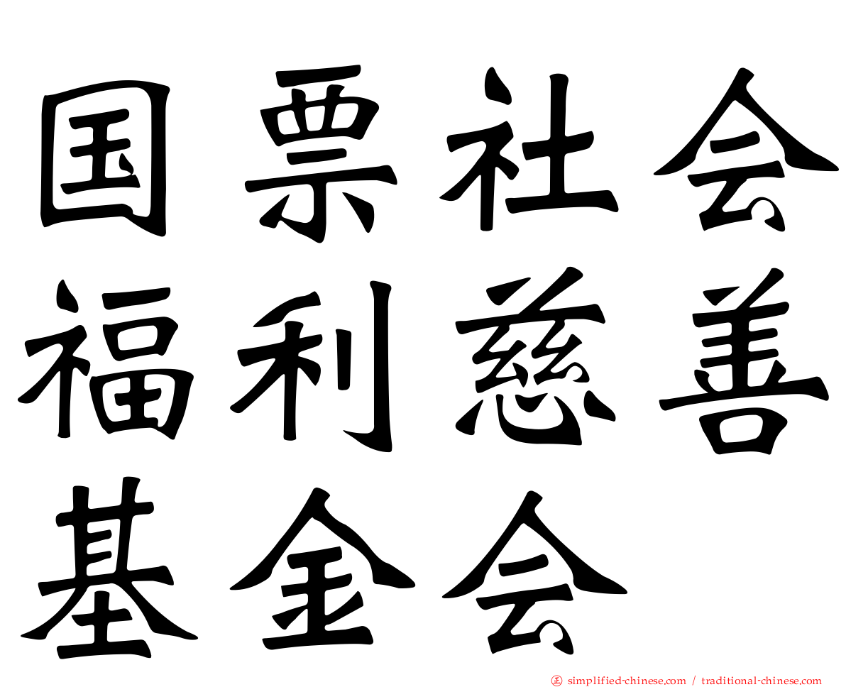 国票社会福利慈善基金会
