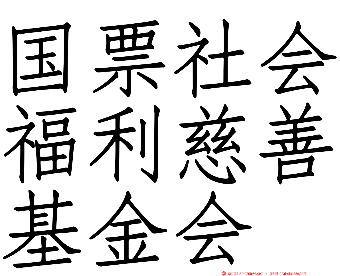 国票社会福利慈善基金会