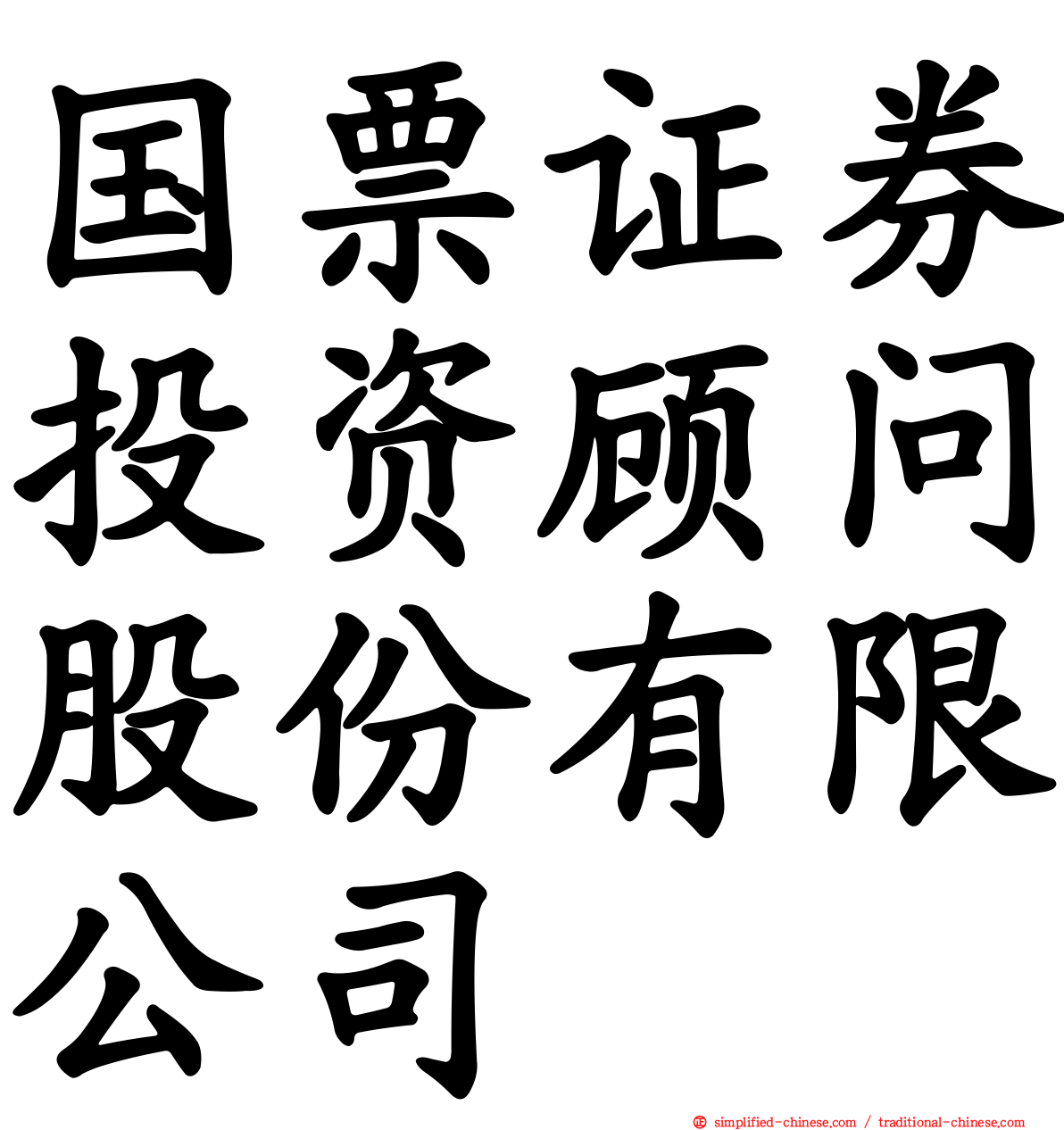 国票证券投资顾问股份有限公司