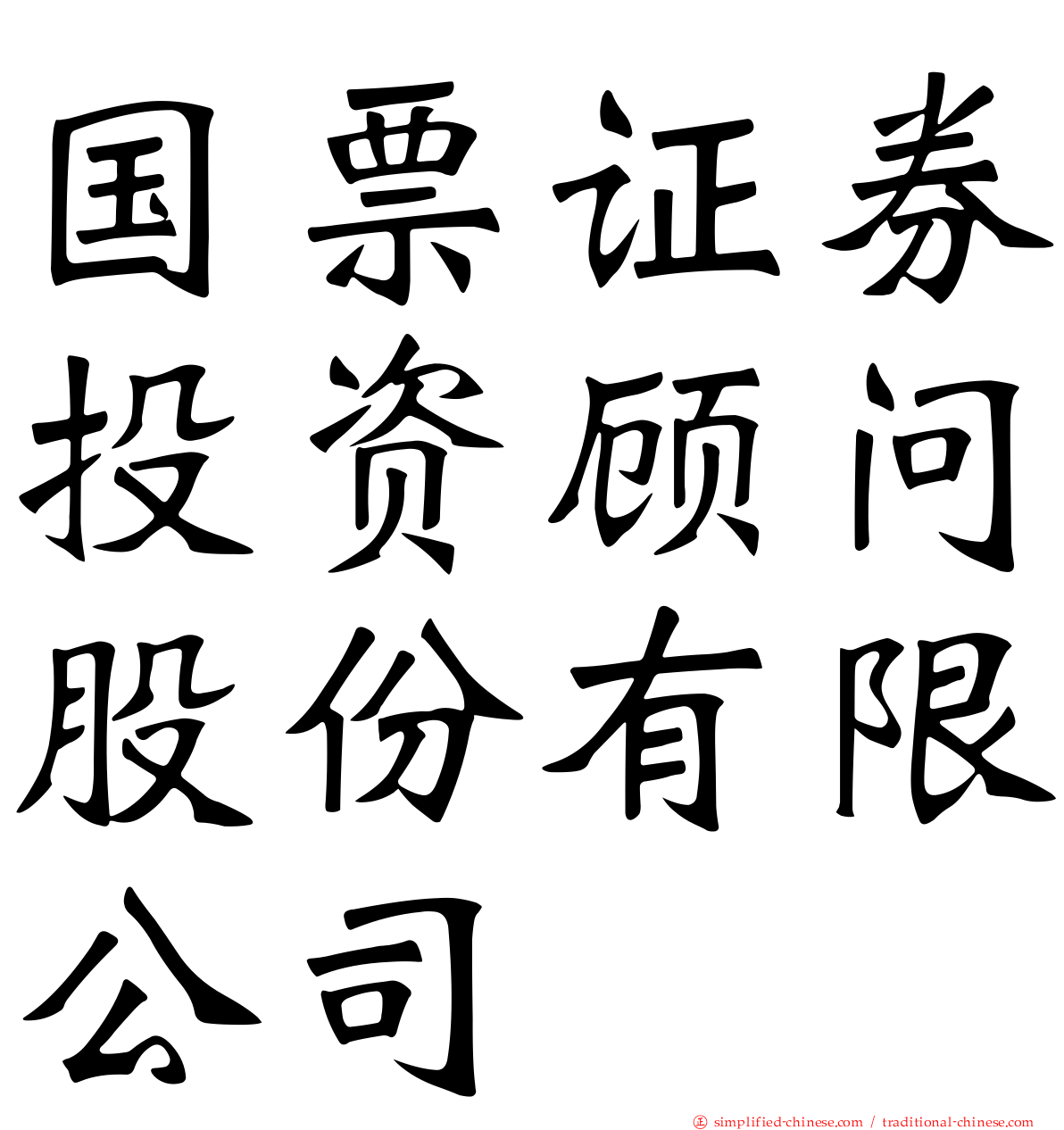 国票证券投资顾问股份有限公司