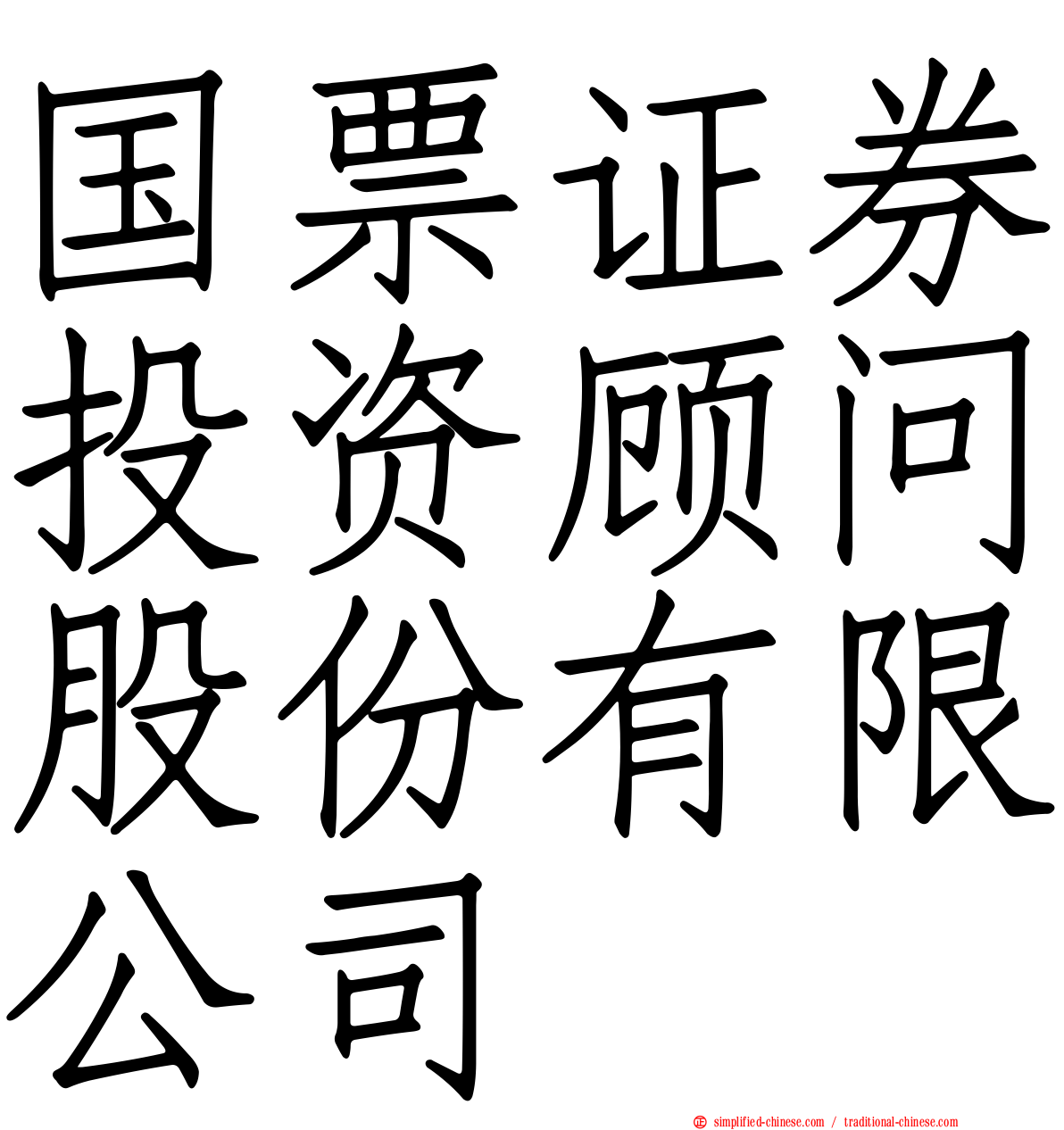 国票证券投资顾问股份有限公司