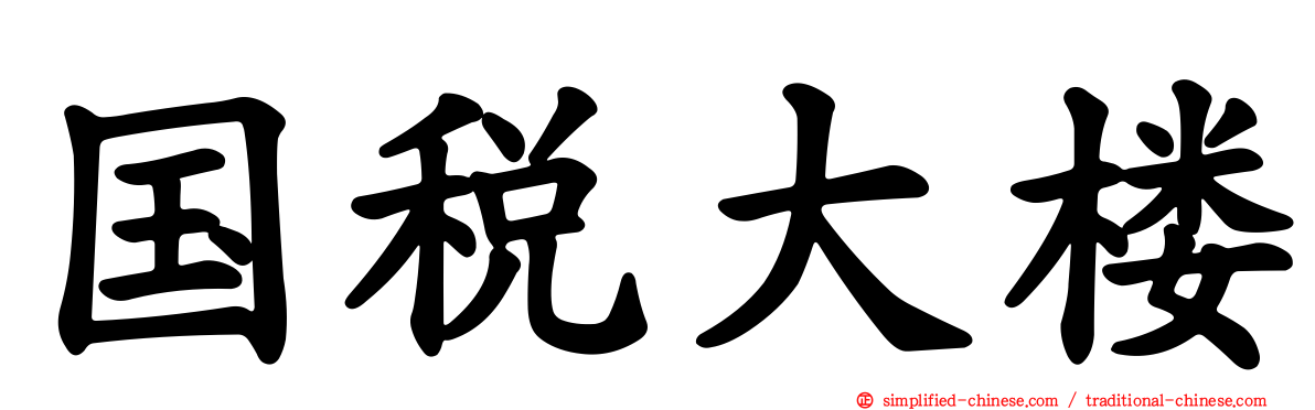 国税大楼