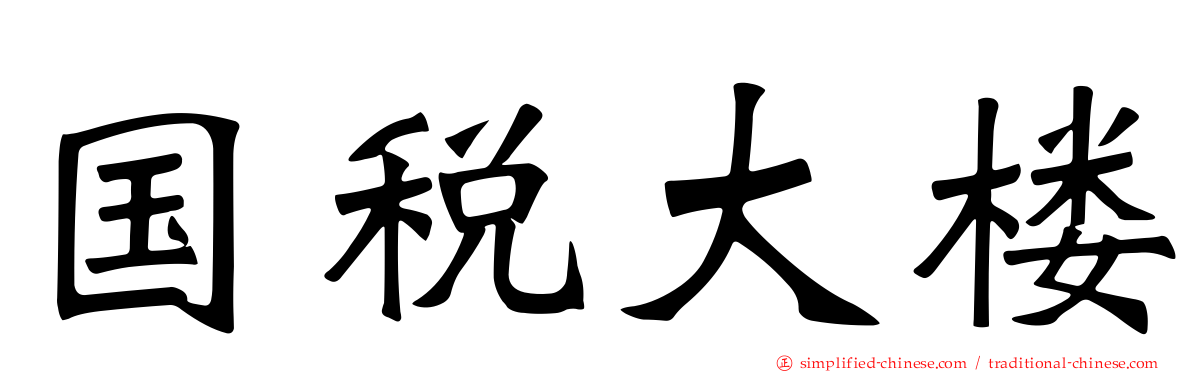 国税大楼