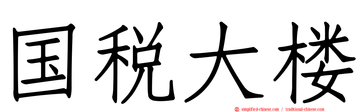 国税大楼