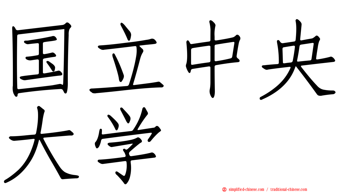 国立中央大学