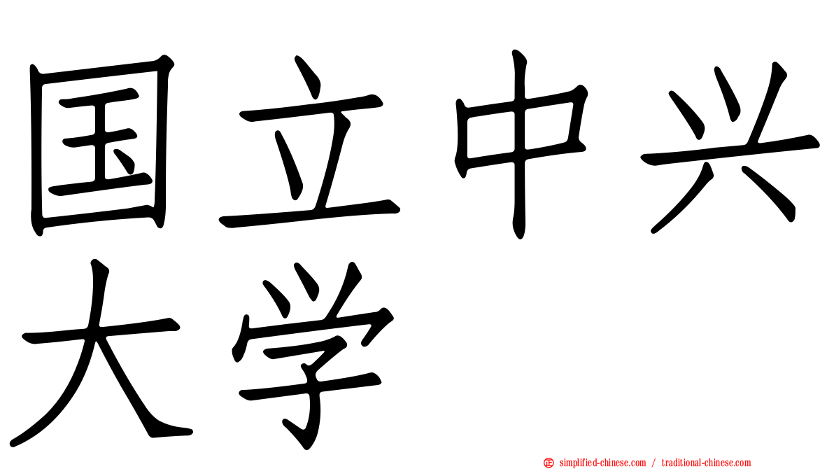 国立中兴大学