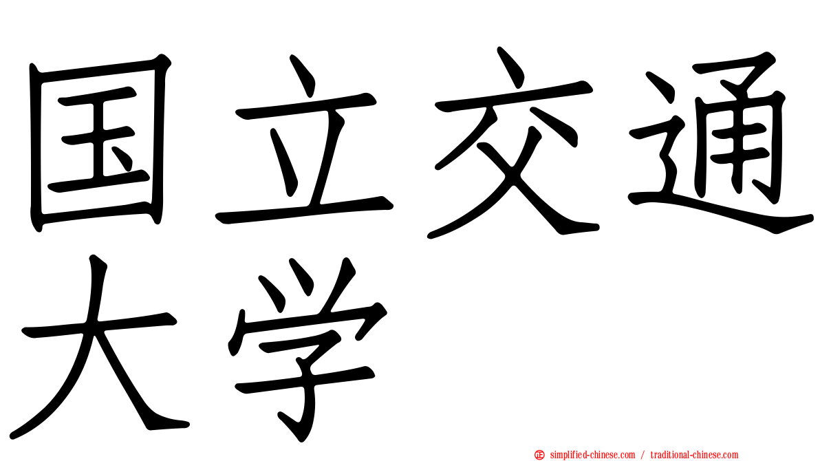 国立交通大学