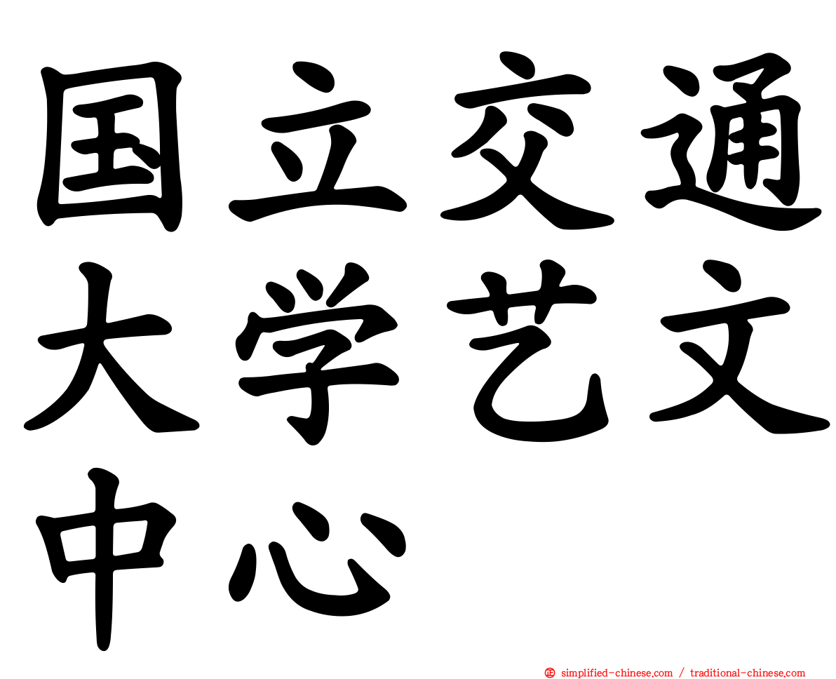 国立交通大学艺文中心