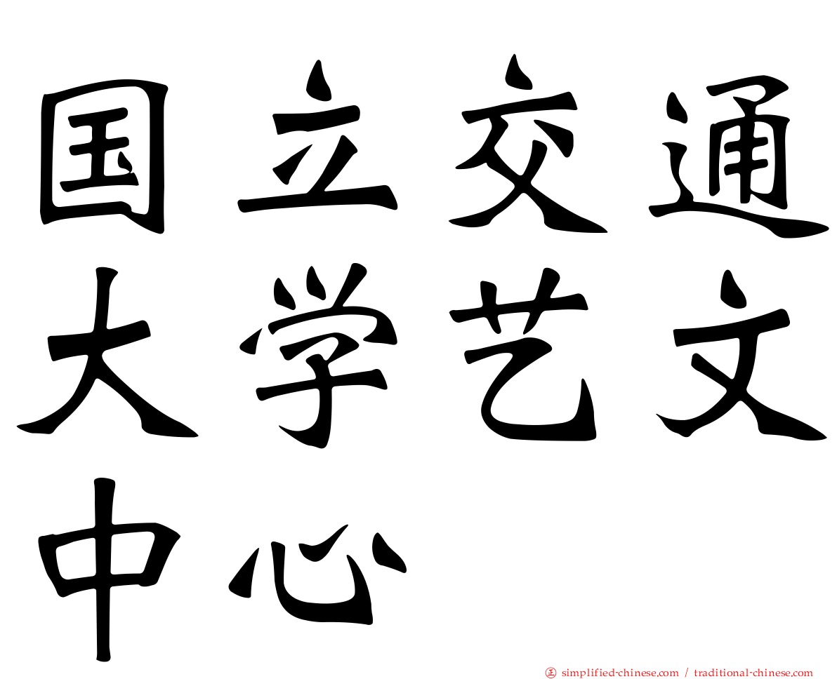 国立交通大学艺文中心