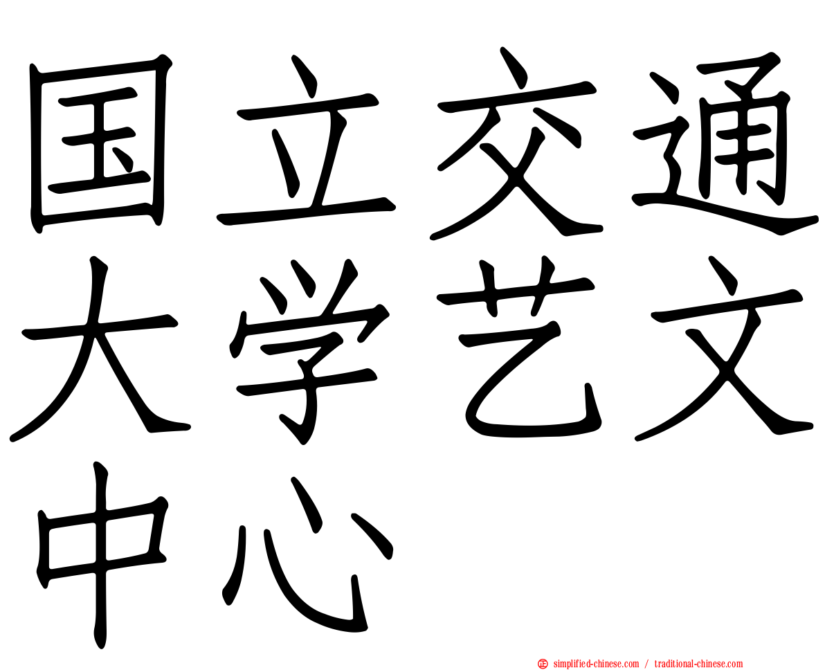 国立交通大学艺文中心