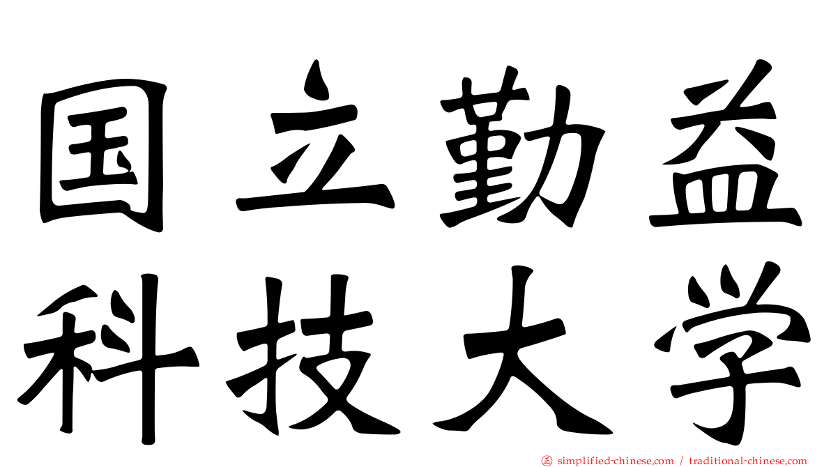 国立勤益科技大学