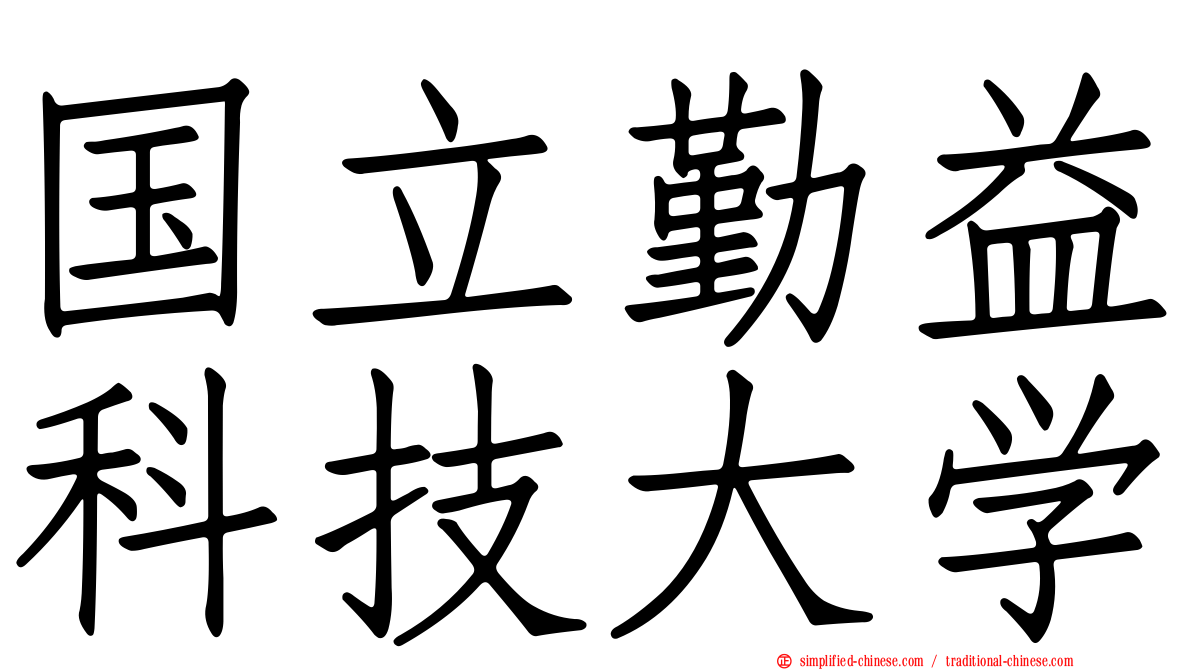 国立勤益科技大学