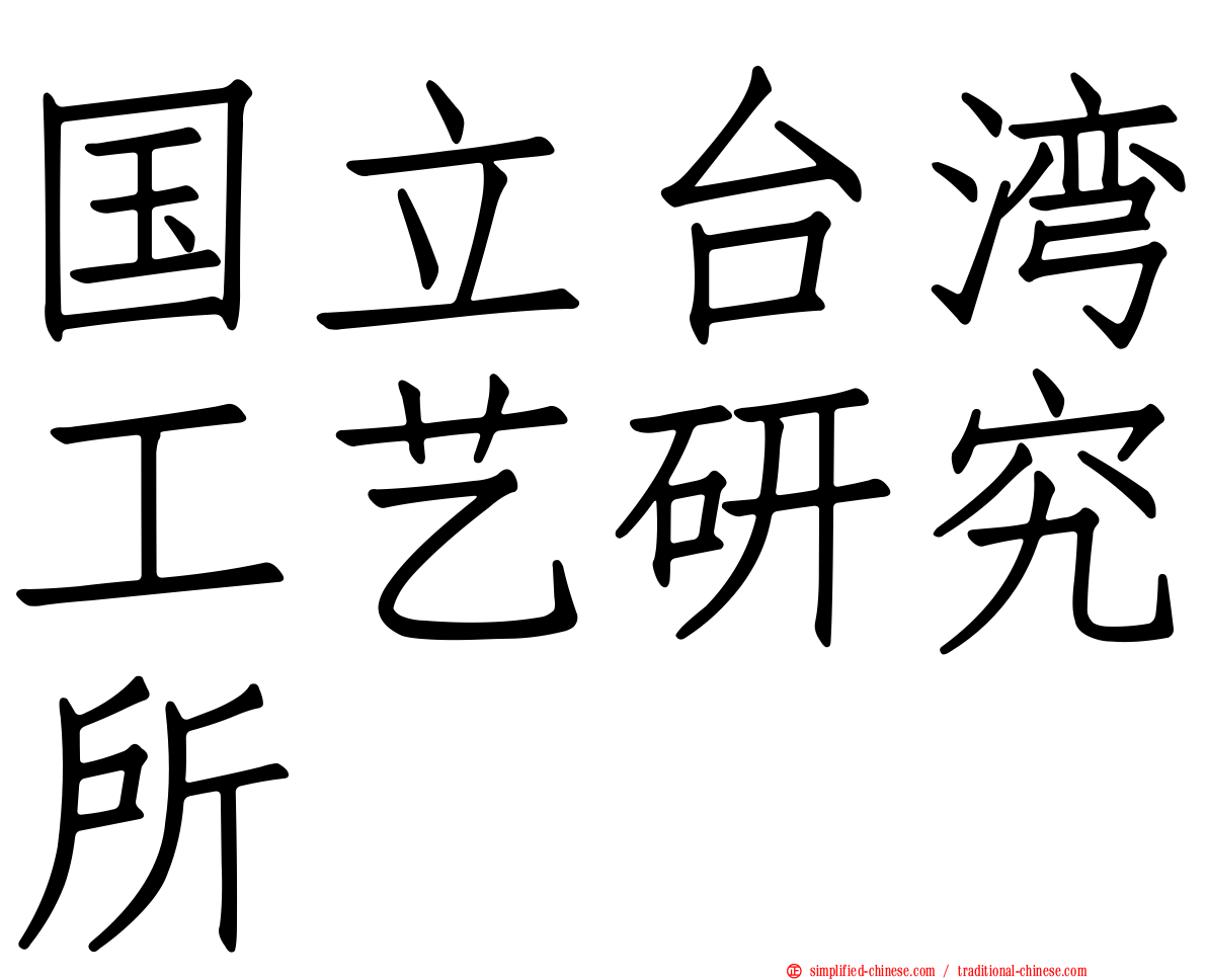 国立台湾工艺研究所