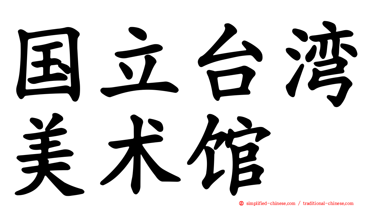 国立台湾美术馆