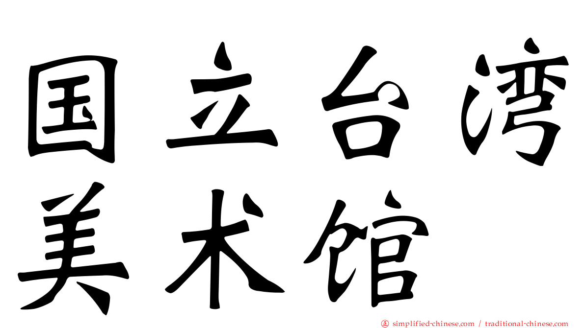 国立台湾美术馆
