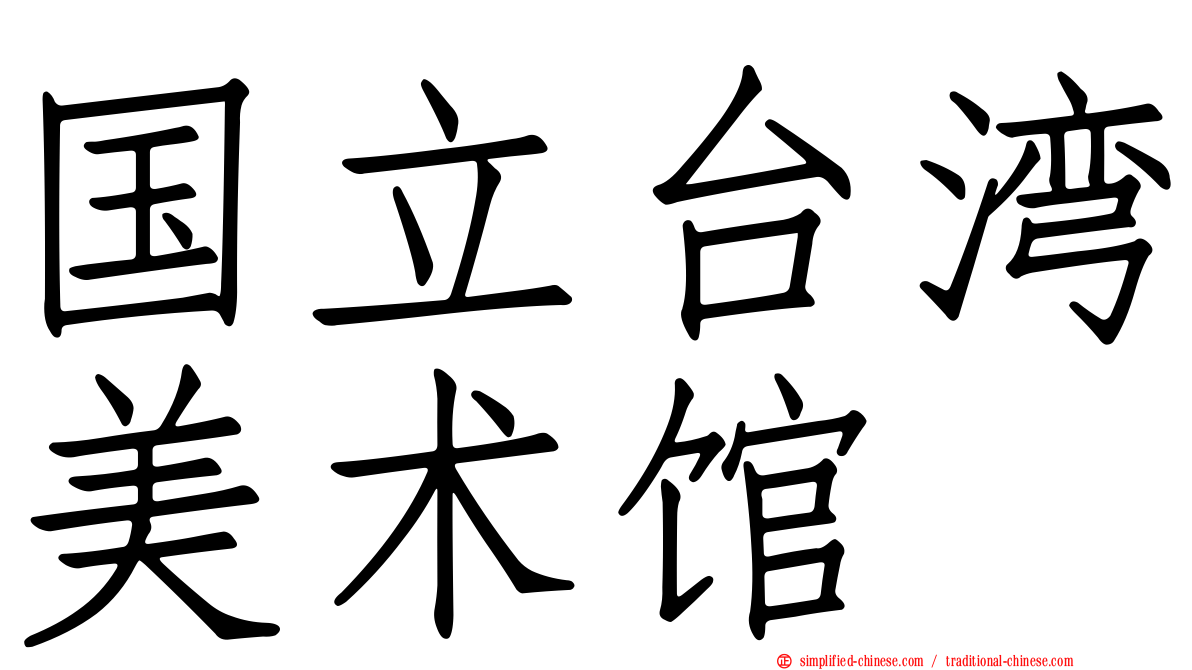 国立台湾美术馆