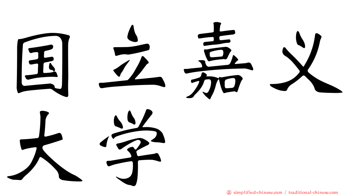 国立嘉义大学