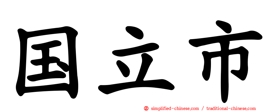 国立市