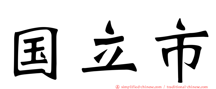 国立市