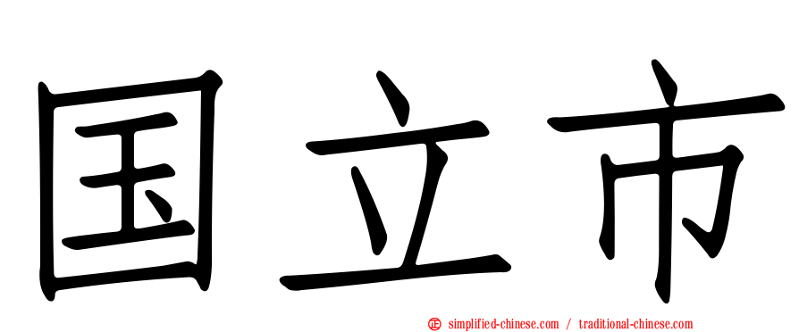 国立市